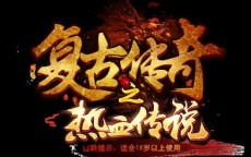 热血传奇金币版私服发布：重燃复古传奇，体验原汁原味的金币版！