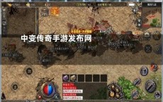 好传奇手游大全 传奇深渊副本揭秘：勇者挑战黑暗，再创辉煌！